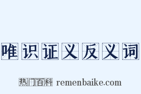 唯识证义反义词是什么意思的图片